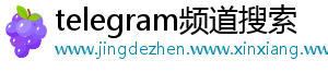 telegram频道搜索_分享热门信息